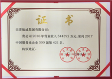 1577256835559069.png 2017年02--中國服務業企業500強(第421名)證書.png
