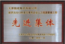 1577258119968540.jpg 2014年05--2013年度天津市企業人力資源管理工作“先進集體”.jpg