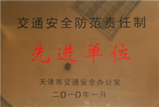 1577259690547090.jpg 2010年03--交通安全防范責任制先進單位(銅牌).jpg