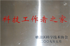 1577260651831193.jpg 2009年07--科技工作者之家(銅牌).jpg